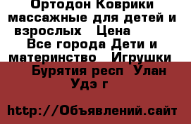 Ортодон Коврики массажные для детей и взрослых › Цена ­ 800 - Все города Дети и материнство » Игрушки   . Бурятия респ.,Улан-Удэ г.